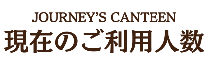 JOURNEY’S CANTEEN・現在の船員数